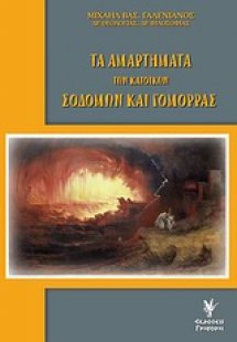 Τα αμαρτήματα των κατοίκων Σοδόμων και Γομόρρας