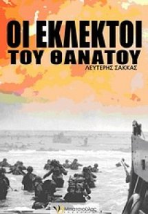 Οι εκλεκτοί του θανάτου