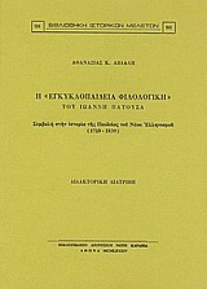 Η "Εγκυκλοπαίδεια φιλολογική" του Ιωάννη Πατούσα