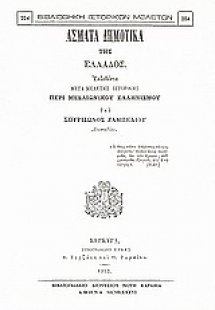 Άσματα δημοτικά της Ελλάδος