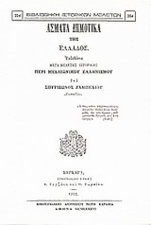 Άσματα δημοτικά της Ελλάδος