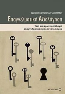 Επαγγελματική αξιολόγηση