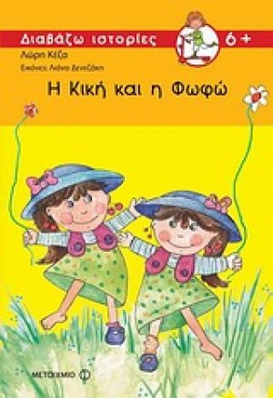 Η Κική και η Φωφώ