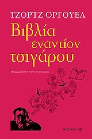 Βιβλία εναντίον τσιγάρου*