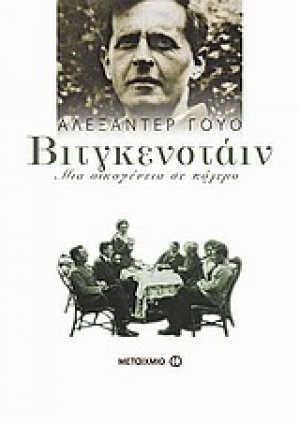 Βιτγκενστάιν*