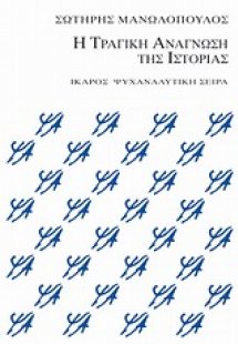 Η τραγική ανάγνωση της ιστορίας