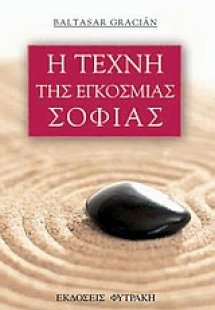 Η τέχνη της εγκόσμιας σοφίας