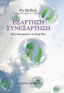 Εξάρτηση, συνεξάρτηση
