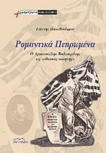 Ρομαντικά πεπρωμένα