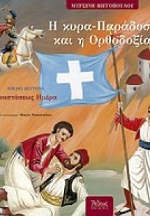 Η κυρα-Παράδοση και η Ορθοδοξία