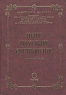Νέον μουσικόν εορτολόγιον