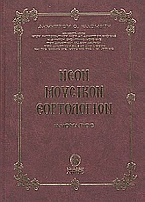 Νέον μουσικόν εορτολόγιον