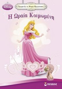 Η Ωραία Κοιμωμένη