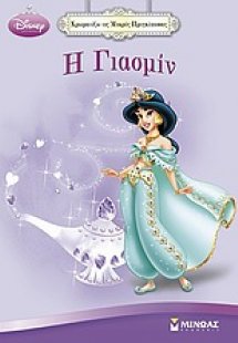 Χρωματίζω τις μικρές πριγκίπισσες: Η Γιασμίν