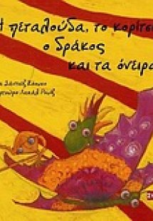 Η πεταλούδα, το κορίτσι, ο δράκος και τα όνειρα...