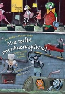 Mια τρελή ποντικοοικογένεια!