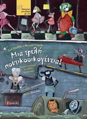 Mια τρελή ποντικοοικογένεια!