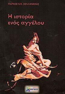 Η ιστορία ενός αγγέλου