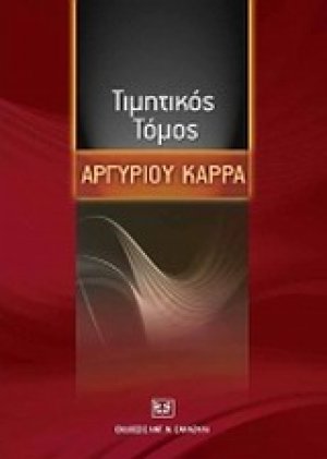 Τιμητικός τόμος Αργυρίου Καρρά