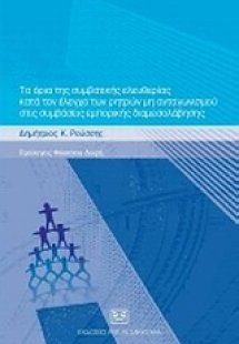 Τα όρια της συμβατικής ελευθερίας κατά τον έλεγχο των ρ...