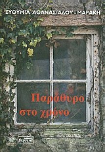 Παράθυρο στο χρόνο