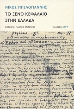 Το ξένο κεφάλαιο στην Ελλάδα