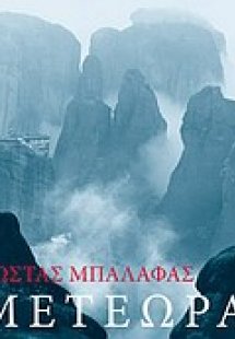 Μετέωρα
