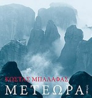 Μετέωρα