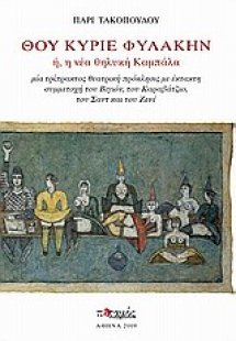Θου Κύριε φυλακήν ή, η νέα θηλυκή καμπάλα