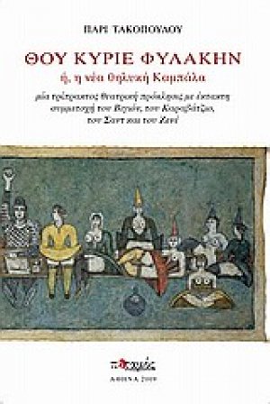 Θου Κύριε φυλακήν ή, η νέα θηλυκή καμπάλα