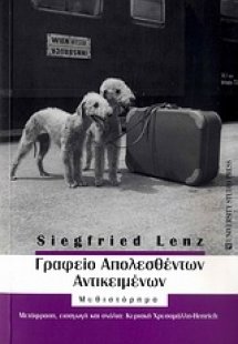 Γραφείο απολεσθέντων αντικειμένων