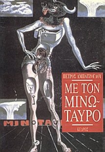 Με τον Μινώταυρο