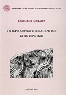 Το ιερό Αφροδίτης και Έρωτος στη Ιερά Οδό