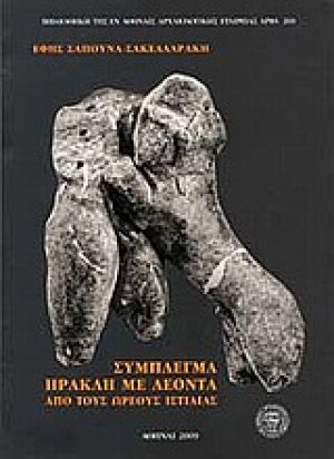 Σύμπλεγμα Ηρακλή με λέοντα από τους Ωρεούς Ιστιαίας