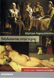 Ταξιδεύοντας στην τέχνη