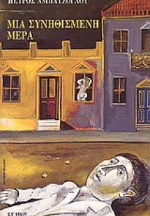 Μια συνηθισμένη μέρα