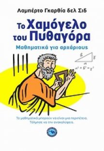 Το χαμόγελο του Πυθαγόρα