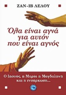 Όλα είναι αγνά γι' αυτόν που είναι αγνός