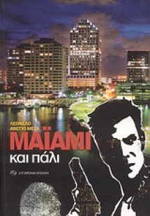 Μαϊάμι και πάλι