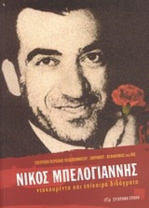 Νίκος Μπελογιάννης