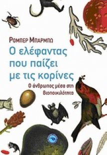 Ο ελέφαντας που παίζει με τις κορίνες