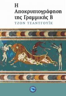 Η αποκρυπτογράφηση της γραμμικής Β