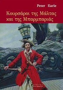 Κουρσάροι της Μάλτας και της Μπαρμπαριάς