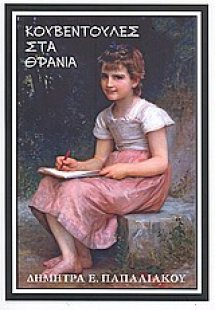 Κουβεντούλες στα θρανία