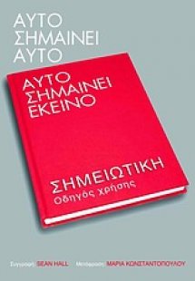 Αυτό σημαίνει αυτό, αυτό σημαίνει εκείνο