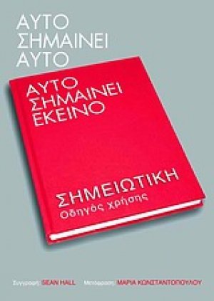 Αυτό σημαίνει αυτό, αυτό σημαίνει εκείνο