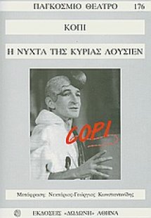 Η νύχτα της κυρίας Λουσιέν