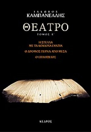 Θέατρο E' : Η Στέλλα μέ τά κόκκινα γάντια: Ο δρόμος περνά από μέσα: Ο επικήδειος