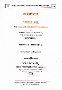 Περιήγησις ή τοπογραφία της Θεσσαλίας και Θετταλικής Μα...