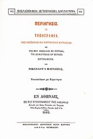 Περιήγησις ή τοπογραφία της Θεσσαλίας και Θετταλικής Μαγνησίας